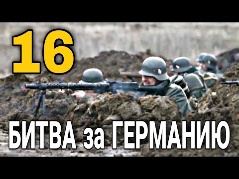 ДОКУМЕНТАЛЬНЫЙ ФИЛЬМ О СОБЫТИЯХ ВОВ "Великая война Битва за Германию" 16 СЕРИЯ, РУССКИЕ ФИЛЬМЫ