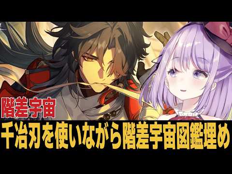 千冶刃の魅力と階差の実態を徹底解説！