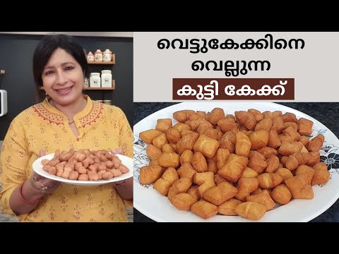 വെറും 4 ചേരുവകൾ മാത്രം... വെട്ടുകേക്കിന്റെ രുചിയിൽ ഒരു FRIED CAKE || Easy Fried Cake || Lekshmi Nair