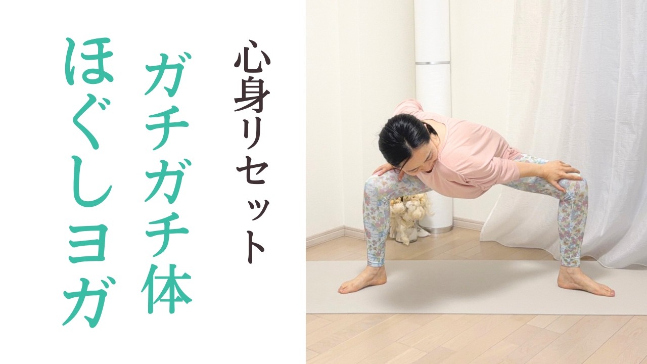 ガチガチ肩・股関節｜肩こりや背中の張りにも｜全身リセットほぐしヨガストレッチ