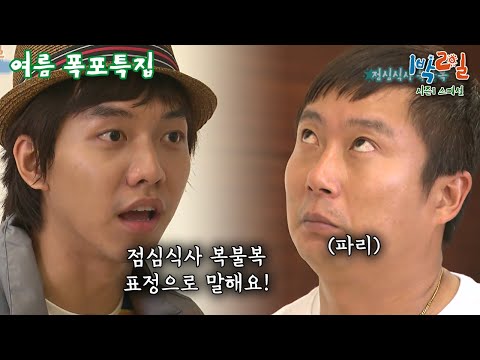 [1박2일 스페셜] 점심식사 복불복! 표정으로 말해요🤣 "여름 폭포특집"│KBS 110807 방송