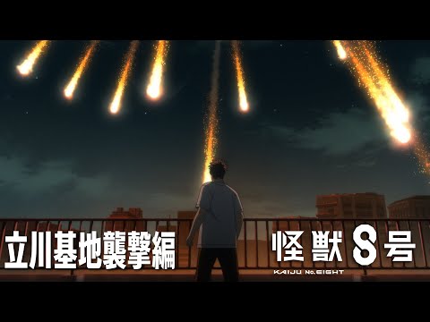 怪獣8号 Video9