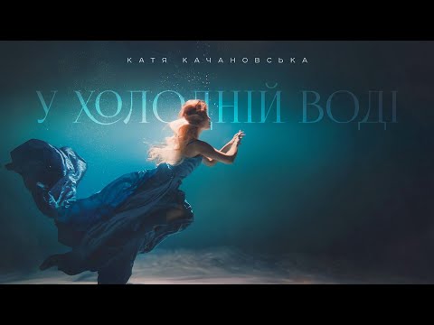 Катя Качановська - У холодній воді (official video)