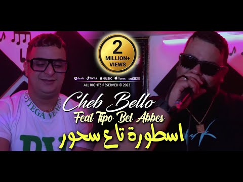 Cheb Bello 2023 Ostora Ta3 Shour اسطورة تاع سحور © Avec Tipo Bel Abbes | Clip Officiel 2023