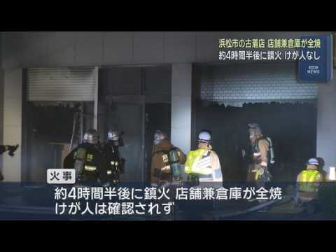 YouTube Video 古着店で火事、店舗兼倉庫が全焼　けが人はなし　浜松市中央区