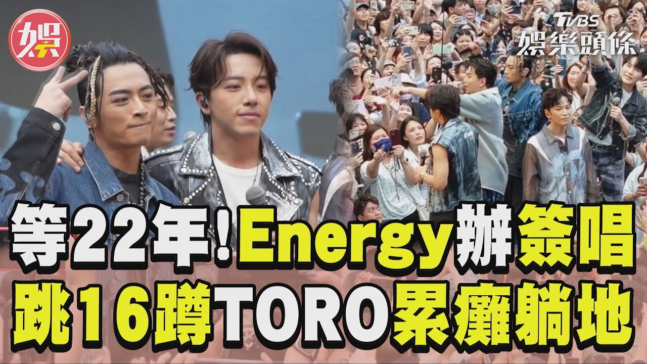 影音/Energy簽唱擠爆信義區 跳16蹲「TORO累癱躺地」