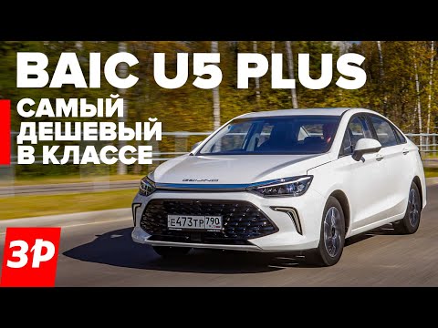 BAIC U5 Plus – как Kaiyi E5 только лучше / Седан Баик U5 обзор и тест