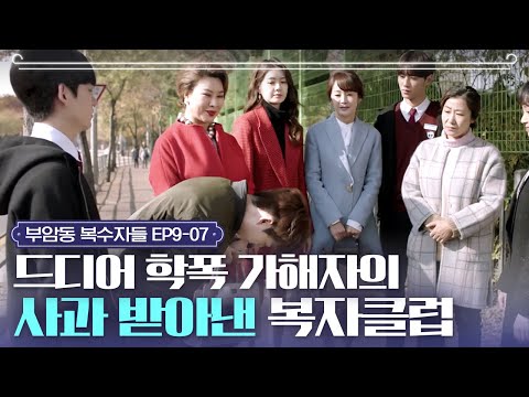 EP9-7 Finally (!!!) Received a Direct Apology - The Bokja Club Cider Momentㅣ#Buam-dongAvengers