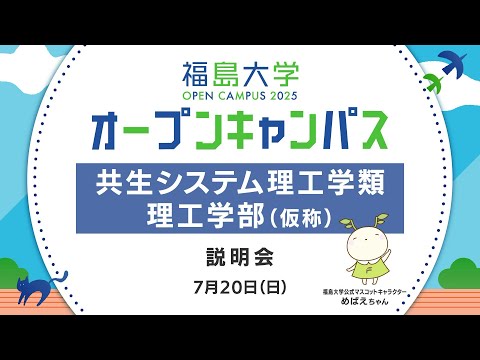 福島大学　オープンキャンパス2025【共生システム理工学類・理工学部（仮称）　学類説明会】
