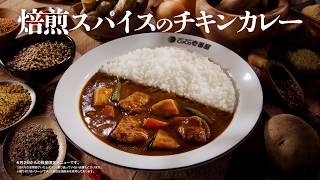 焙煎スパイスのチキンカレー（6月2日より数量限定で販売）