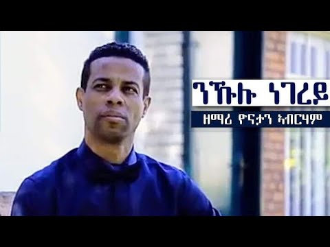 YoniSosi-New Mezmur 2019 By   Yonathan Abrham ,ንኹሉ ነገረይ.