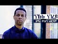 YoniSosi New Mezmur 2019 By Yonathan Abrham ንኹሉ ነገረይ