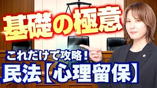 スキマ時間に学べる！法律の超入門ミニ講義【民法  心裡留保】（司法試験予備試験）