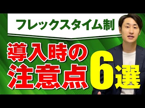 法律学科 【流行りのフレックスタイム制】導入時に必ず注意点すべき点6選