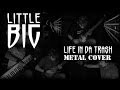 Little Big - Life In Da Trash (Metal Cover) 