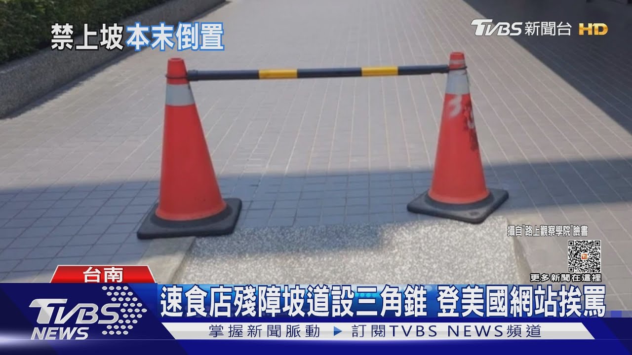 登上美國網站!速食店殘障坡道設三角錐 網友開罵