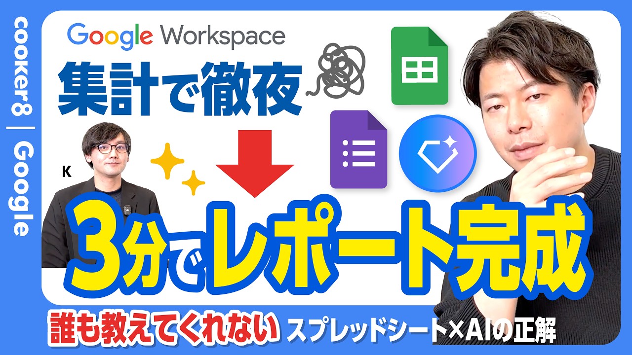 【完全自動化】レポート作成が3分？。Googleフォーム×スプレッドシート×Gemで作る最強アンケート集計。