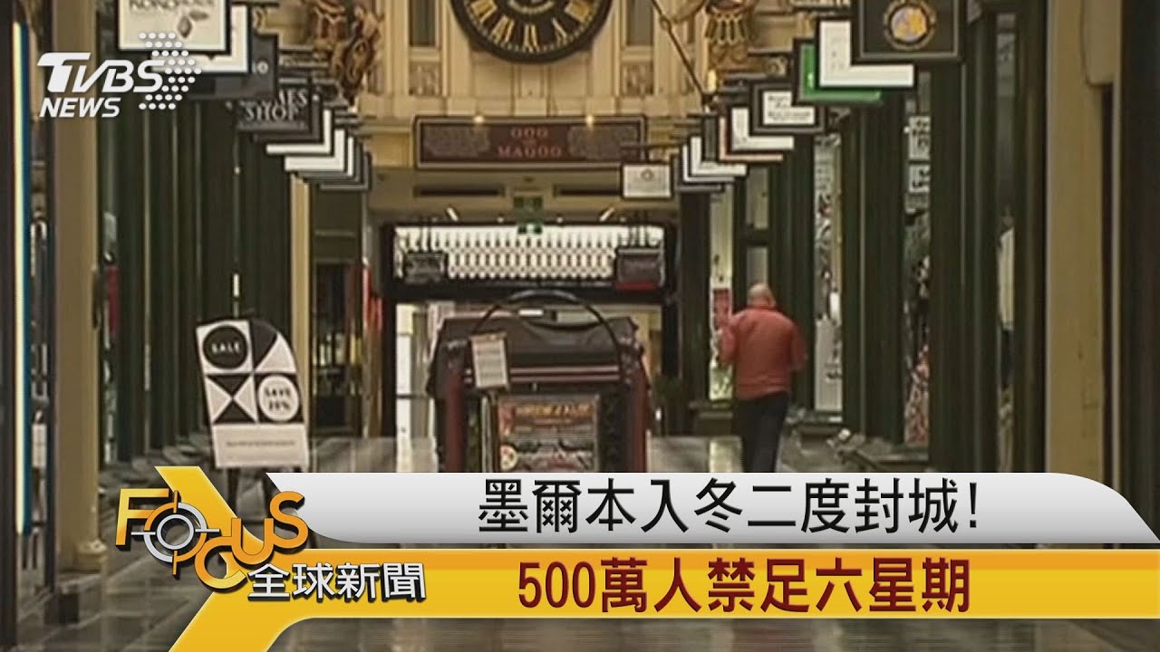 墨爾本入冬二度封城!500萬人禁足六星期