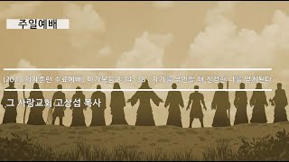 [주일예배] 2023 제자훈련 수료예배  마가복음 8:34~38 : 자기를 부인할 때 진정한 나를 얻게된다