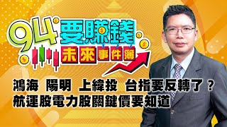 鴻海 陽明 上緯投 台指要反轉了？