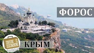 Форос, Крым. Коротко о курорте. Церковь, Парк, Лагерь