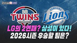 LG의 2연패? 삼성이 있다? 2026 kbo 리그 순위 예측 | 2026.03.19. 목요일Do 야구