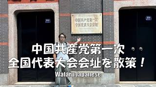 【中華人民共和国上海】中国共产党第一次全国代表大会会址を散策！