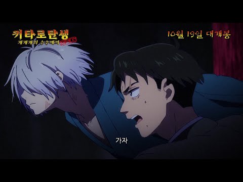 [키타로 탄생 게게게의 수수께끼: 트루 에디션] 메인 예고편