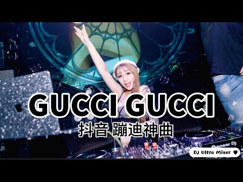 Gucci Gucci 蹦D神曲《高清音质》【2021 DJ Ultra Remix 热门抖音版】Hot TikTok Remix 2021