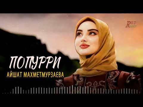 АЙШАТ МАХМЕТМУРЗАЕВА  - ПОПУРРИ 2023 Супер Музыка на Ловзар