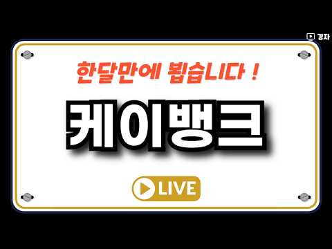 케이뱅크 상장일 라이브