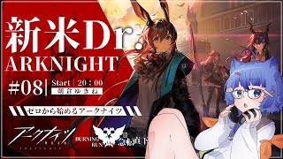 【 アークナイツ / 初心者 】 完全初見！新米ドクターが行く4章：急転直下！4-5から！ #08【 #ネコネコ生放送 / Vtuber 】