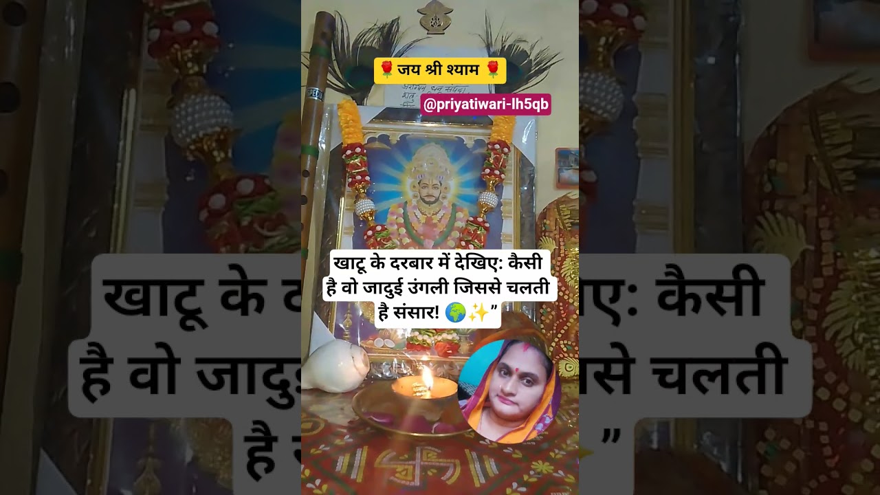 खाटू के दरबार में देखिए: कैसी है वो जादुई उंगली जिससे चलती है संसार!🌍#shortsfeed#youtubeshorts#viral