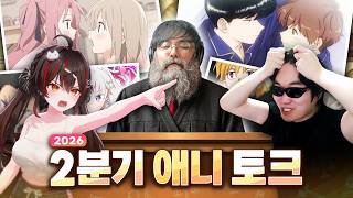 사랑의 멋짐을 모르는 당신은 불쌍해요 (w. 아카캉, 단지널)｜26년 2분기 애니 토크