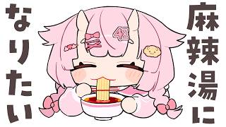 麻辣湯を愛している