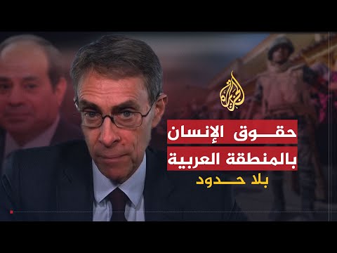 بلا حدود كينيث روث.. أوضاع حقوق الإنسان بالمنطقة العربية