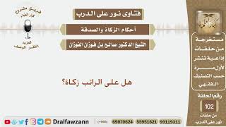 صورة هل على الراتب زكاة؟ الشيخ صالح بن فوزان الفوزان