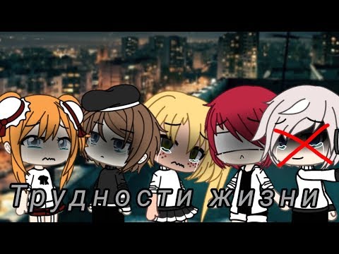Мини фильм ° Трудности жизни ° Gacha life ° На русском языке °