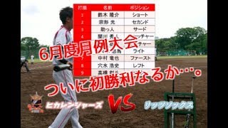 【野球実況】ヒカレンジャーズvsRITS SOX  6月6日 月例大会