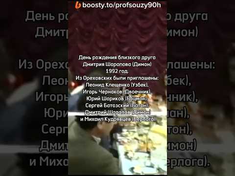 День рождения с Ореховской ОПГ из Материалов дела Ореховской ОПГ #парнисмосковскогобронска