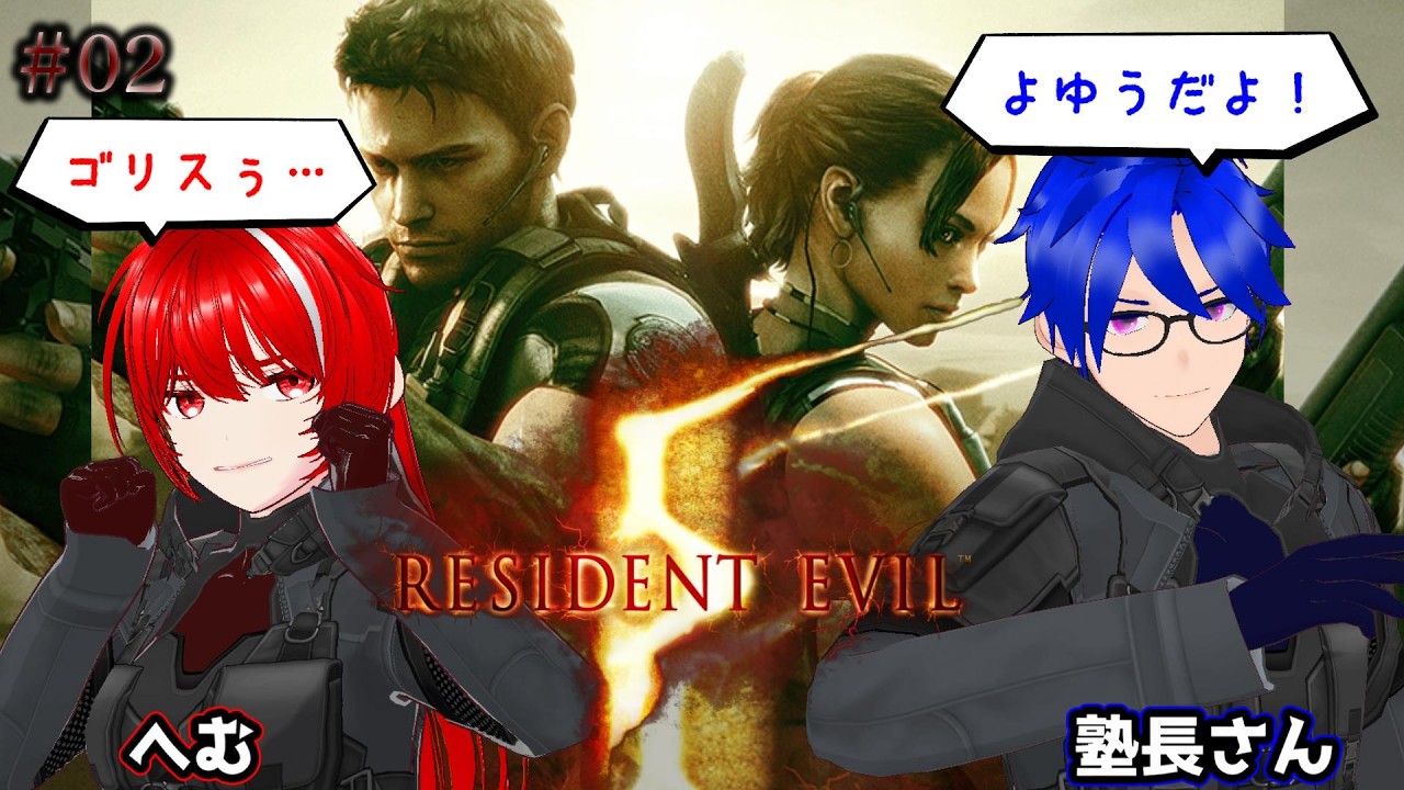 ［BIOHAZARD 5］#02★２人でプレイ！塾長さんにゾンビ…じゃなくて寄生虫？を倒してもらう！！