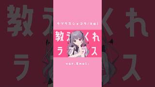 - ラプラスショコラ 歌ってみた🍒#cover #歌コレ2024春