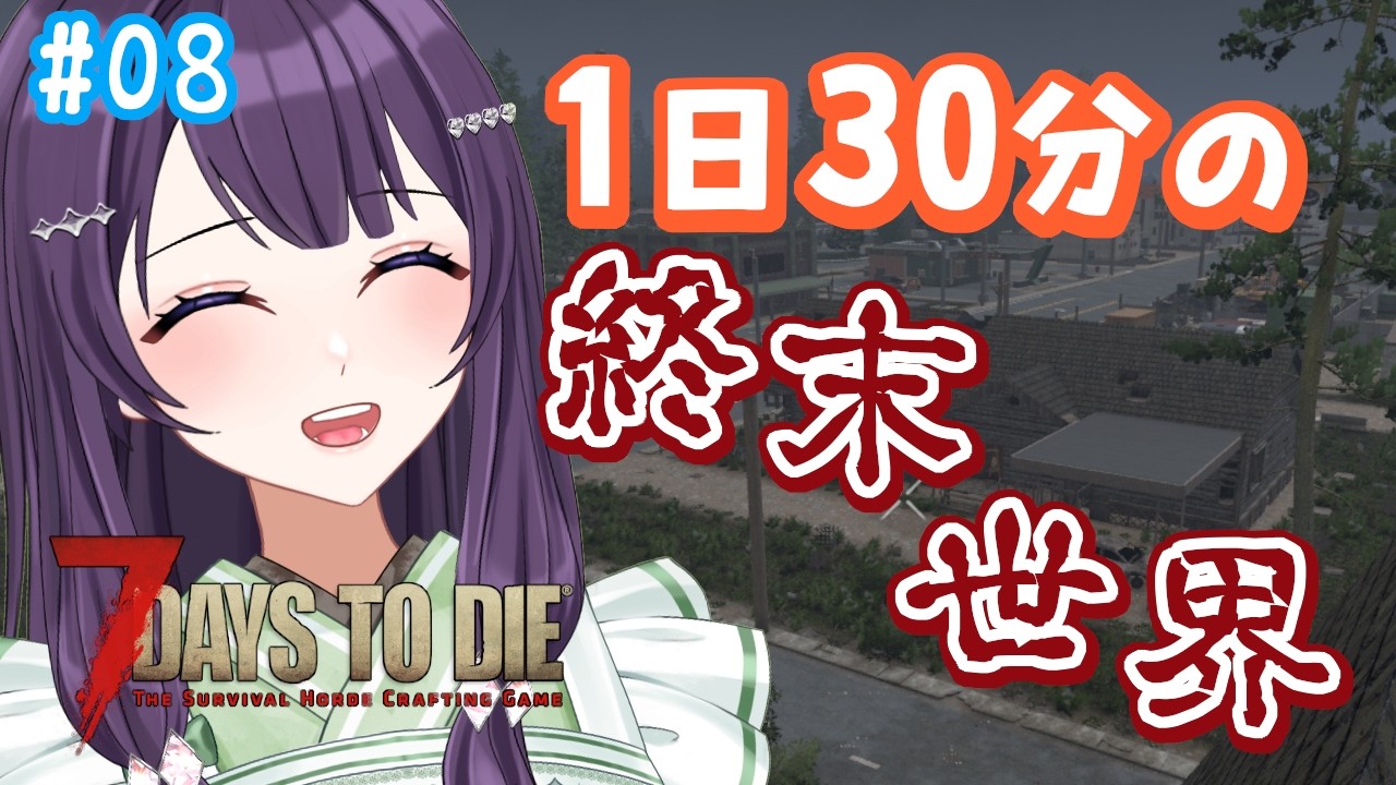 【7days to die v3.1 / #08 】火曜の朝も元気にわくわくゾンビランド！【Vtuber / 翠屋よもぎ】