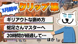 てっとおぶてっと3月前半クリップ集!! 兄貴マスター