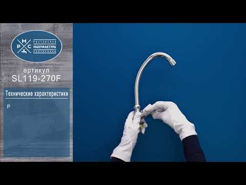 Миниатюра изображения товара Кран на одну воду РМС SL119-270F