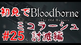 【Bloodborne】悪夢の主 ミコラーシュ#25