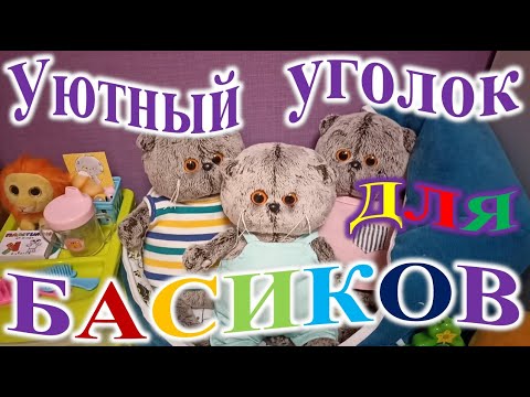 Как сделать уютный уголок для Басиков.