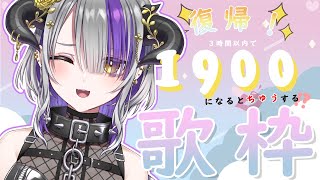 Fw: [Vtub] Devilith初見歓迎！1900人不耐久歌枠！