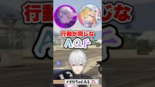 【AQF】行動が同じな葛葉たち【葛葉/不破湊/エビオ/にじさんじ/切り抜き】#shorts