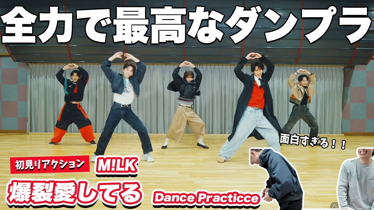 【一緒に見ようぜ！！】M!LK - 爆裂愛してる(Dance Practice Movie)